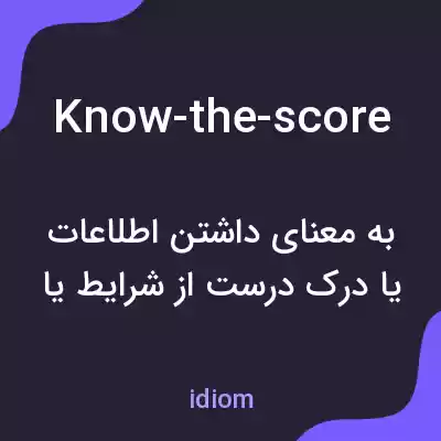 معنی know-the-score به فارسی معنی know-the-score به فارسی