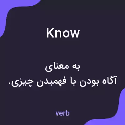 معنی know به فارسی معنی know به فارسی