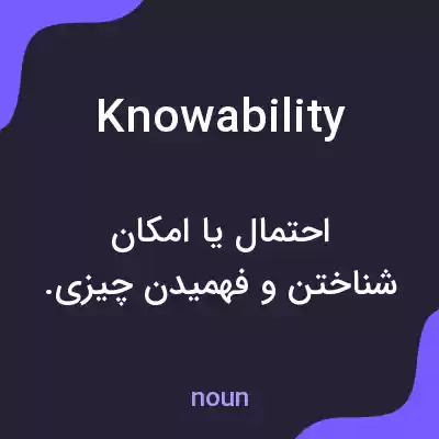 معنی knowability به فارسی معنی knowability به فارسی