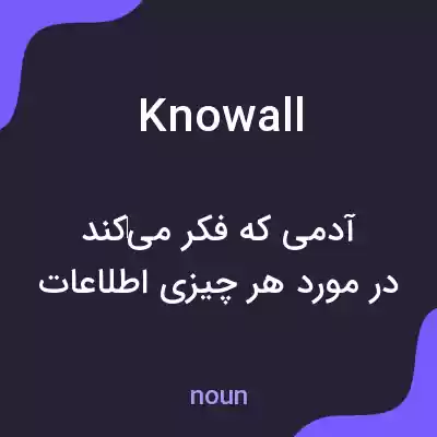 معنی knowall به فارسی معنی knowall به فارسی