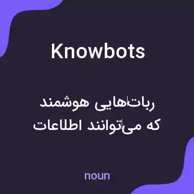 معنی knowbots به فارسی معنی knowbots به فارسی