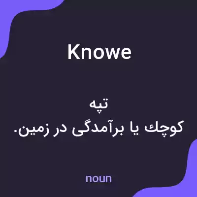 معنی knowe به فارسی معنی knowe به فارسی