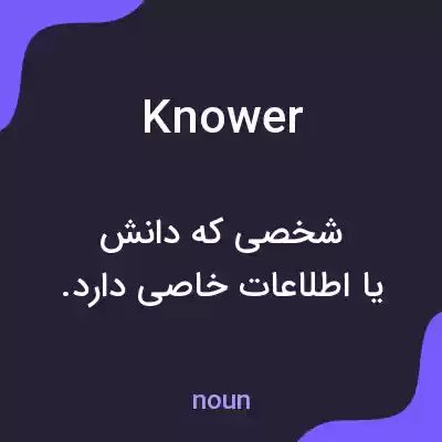 معنی knower به فارسی معنی knower به فارسی