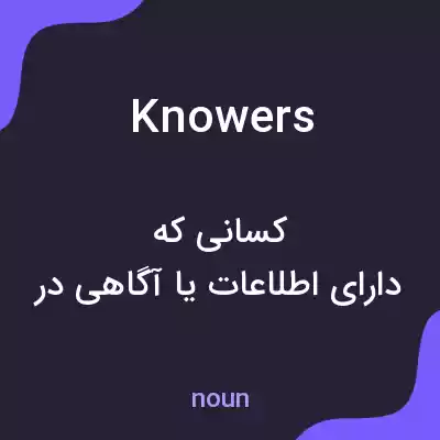 معنی knowers به فارسی