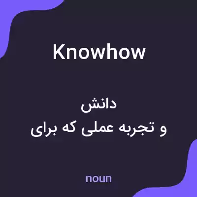 معنی knowhow به فارسی معنی knowhow به فارسی