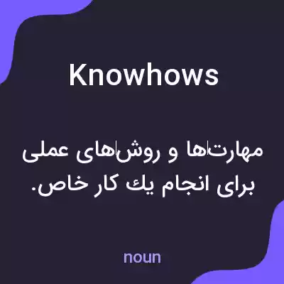 معنی knowhows به فارسی معنی knowhows به فارسی