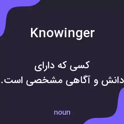 معنی knowinger به فارسی معنی knowinger به فارسی