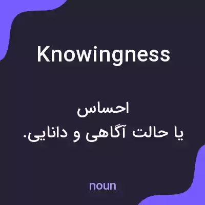 معنی knowingness به فارسی معنی knowingness به فارسی