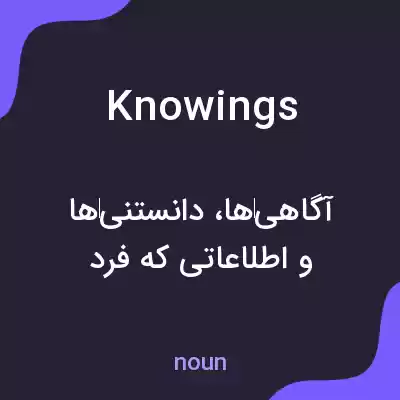معنی knowings به فارسی معنی knowings به فارسی