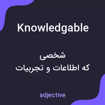 معنی knowledgable به فارسی معنی knowledgable به فارسی