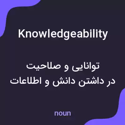 معنی knowledgeability به فارسی معنی knowledgeability به فارسی