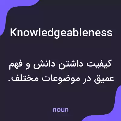 معنی knowledgeableness به فارسی