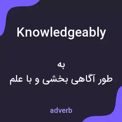 معنی knowledgeably به فارسی معنی knowledgeably به فارسی