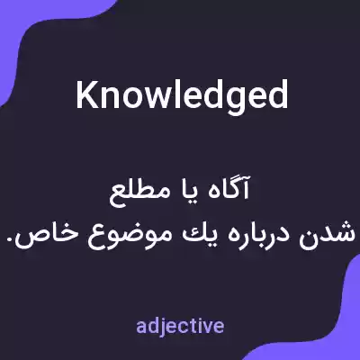 معنی knowledged به فارسی معنی knowledged به فارسی
