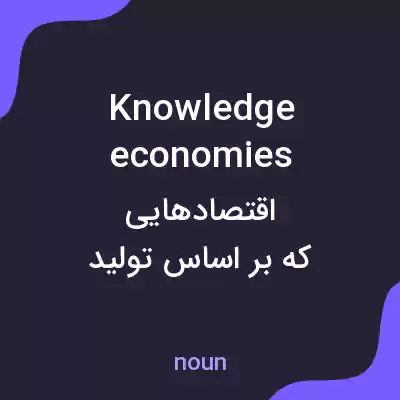 معنی knowledge economies به فارسی معنی knowledge economies به فارسی