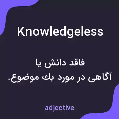 معنی knowledgeless به فارسی معنی knowledgeless به فارسی