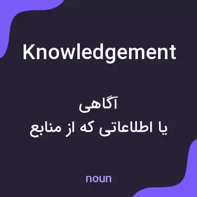معنی knowledgement به فارسی معنی knowledgement به فارسی