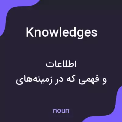 معنی knowledges به فارسی معنی knowledges به فارسی