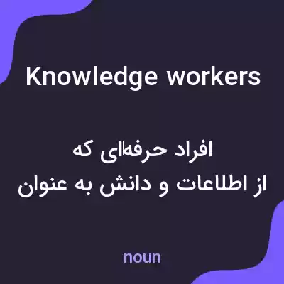 معنی knowledge workers به فارسی معنی knowledge workers به فارسی