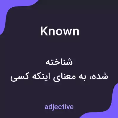 معنی known به فارسی معنی known به فارسی