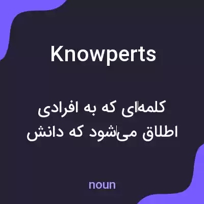 معنی knowperts به فارسی معنی knowperts به فارسی