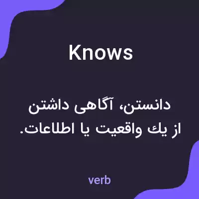 معنی knows به فارسی معنی knows به فارسی