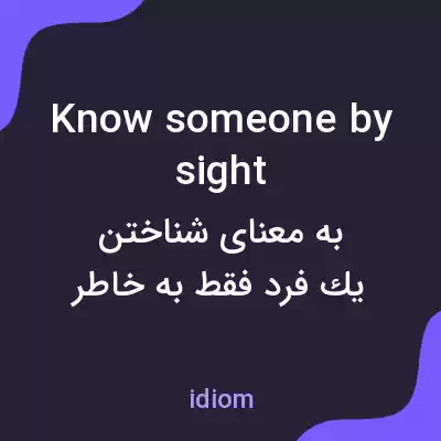 معنی know someone by sight به فارسی معنی know someone by sight به فارسی