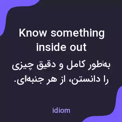 معنی know something inside out به فارسی معنی know something inside out به فارسی