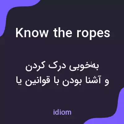 معنی know the ropes به فارسی معنی know the ropes به فارسی