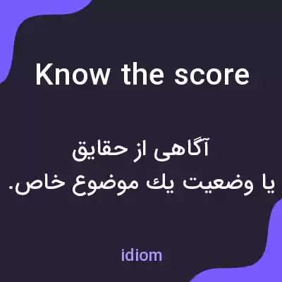 معنی know the score به فارسی معنی know the score به فارسی