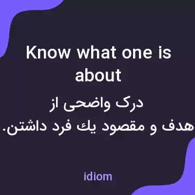 معنی know what one is about به فارسی معنی know what one is about به فارسی