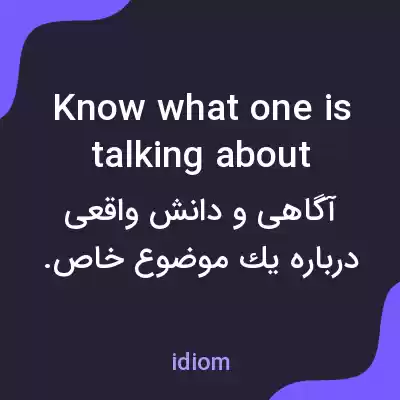معنی know what one is talking about به فارسی معنی know what one is talking about به فارسی