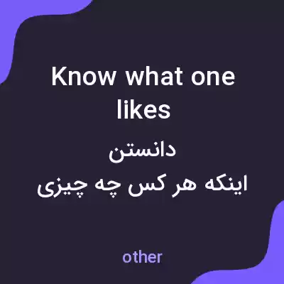 معنی know what one likes به فارسی معنی know what one likes به فارسی