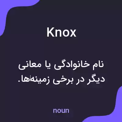 معنی knox به فارسی معنی knox به فارسی