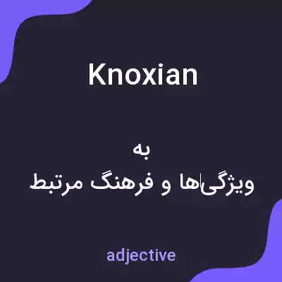 معنی knoxian به فارسی معنی knoxian به فارسی