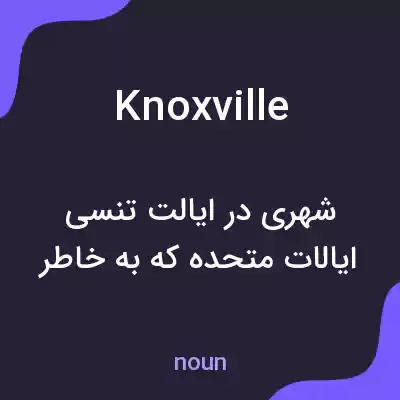 معنی knoxville به فارسی معنی knoxville به فارسی