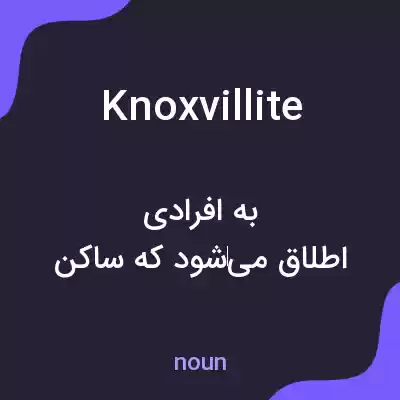 معنی knoxvillite به فارسی معنی knoxvillite به فارسی