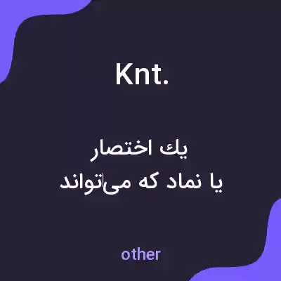 معنی knt. به فارسی معنی knt. به فارسی
