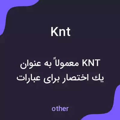 معنی knt به فارسی معنی knt به فارسی