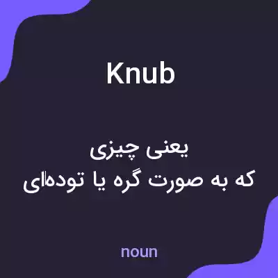 معنی knub به فارسی معنی knub به فارسی