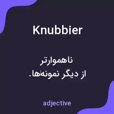 معنی knubbier به فارسی معنی knubbier به فارسی