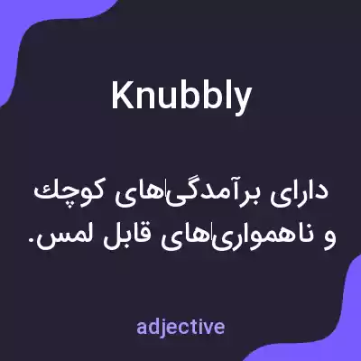 معنی knubbly به فارسی معنی knubbly به فارسی