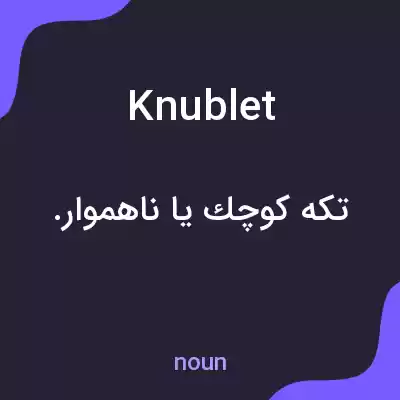 معنی knublet به فارسی معنی knublet به فارسی