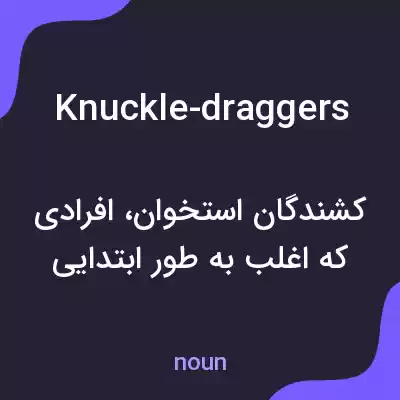 معنی knuckle-draggers به فارسی معنی knuckle-draggers به فارسی