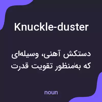معنی knuckle-duster به فارسی معنی knuckle-duster به فارسی