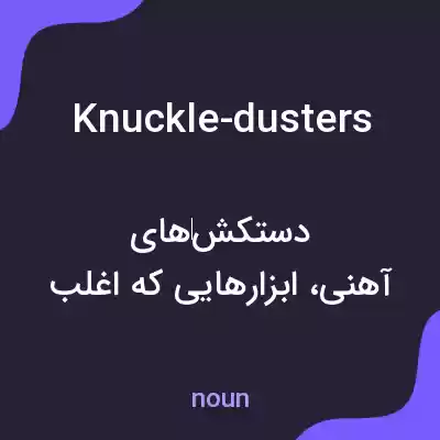 معنی knuckle-dusters به فارسی معنی knuckle-dusters به فارسی