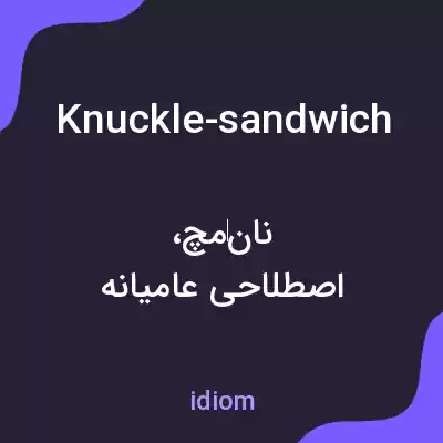 معنی knuckle-sandwich به فارسی معنی knuckle-sandwich به فارسی
