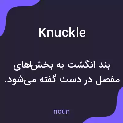 معنی knuckle به فارسی معنی knuckle به فارسی
