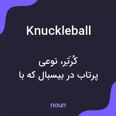 معنی knuckleball به فارسی معنی knuckleball به فارسی