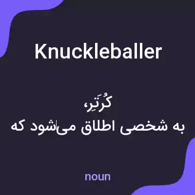معنی knuckleballer به فارسی معنی knuckleballer به فارسی